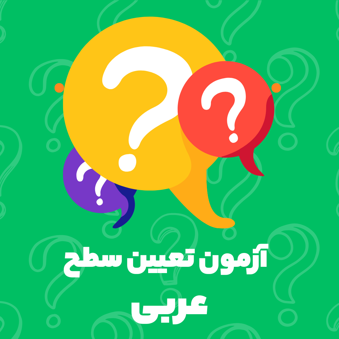 آزمون تعیین سطح عربی