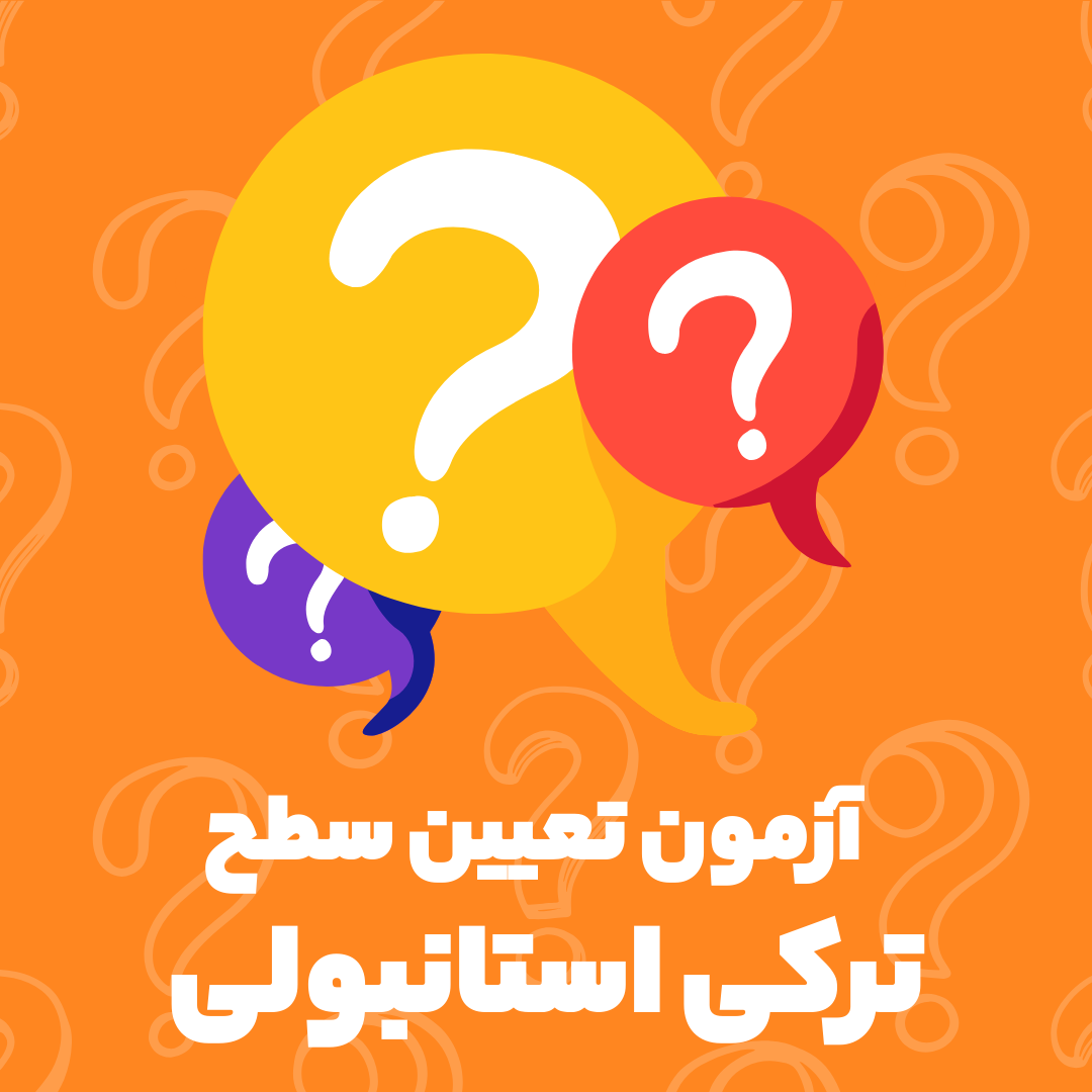 آزمون تعیین سطح ترکی استانبولی