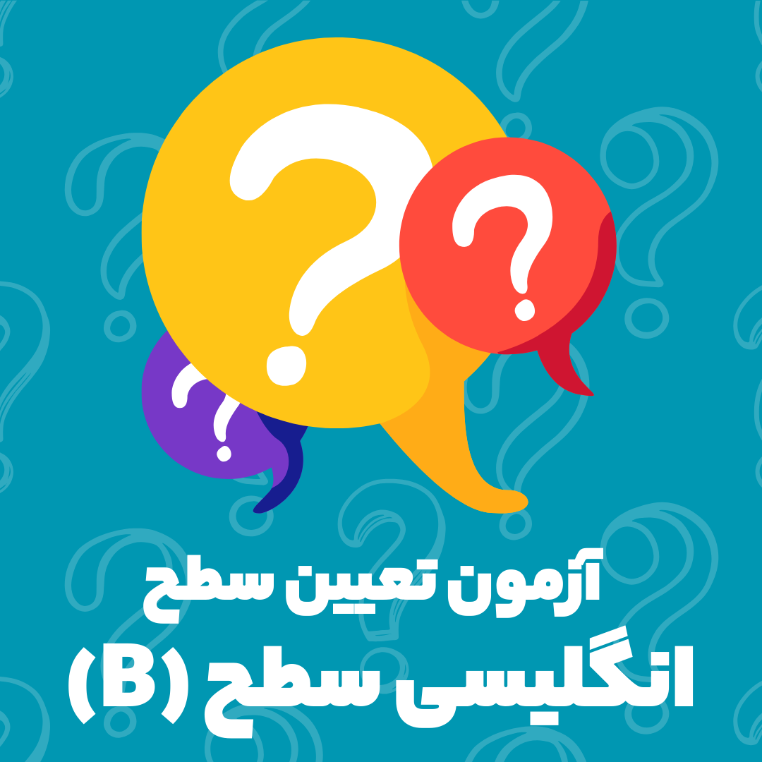 تعیین سطح انگلیسی B1-B2