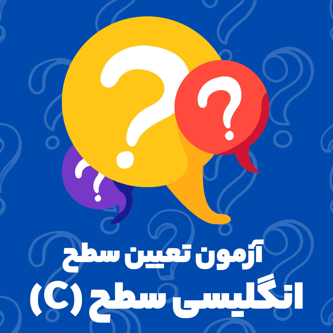 آزمون تعیین سطح انگلیسی C1-C2