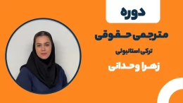 دوره مترجمی حقوقی ترکی استانبولی حرفه‌ای بیاموزید! فروردین 1404