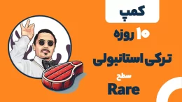 کمپ ترکی استانبولی سطح Rare (A1-A2)
