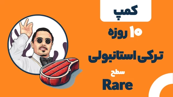 کمپ ترکی استانبولی سطح Rare (A1-A2)