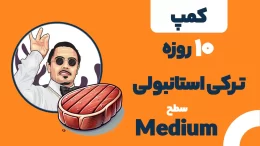 کمپ ترکی استانبولی سطح Well Done (C1-C2)