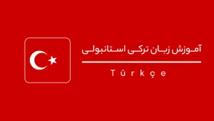 اهمیت دوره مترجمی ترکی استانبولی