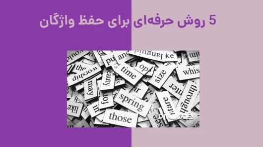 5 روش حرفه‌ای برای حفظ واژگان