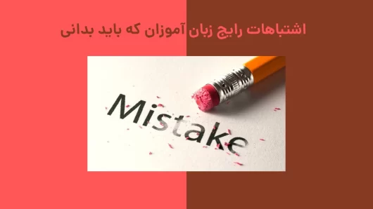 اشتباهات رایج زبان آموزان که باید بدانی