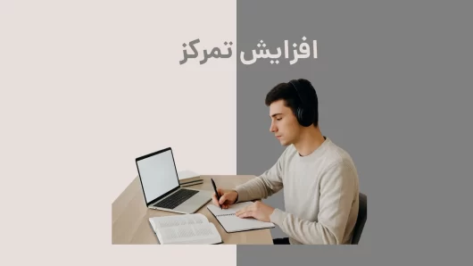 افزایش تمرکز هنگام مطالعه زبان