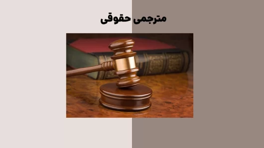 مترجمی حقوقی