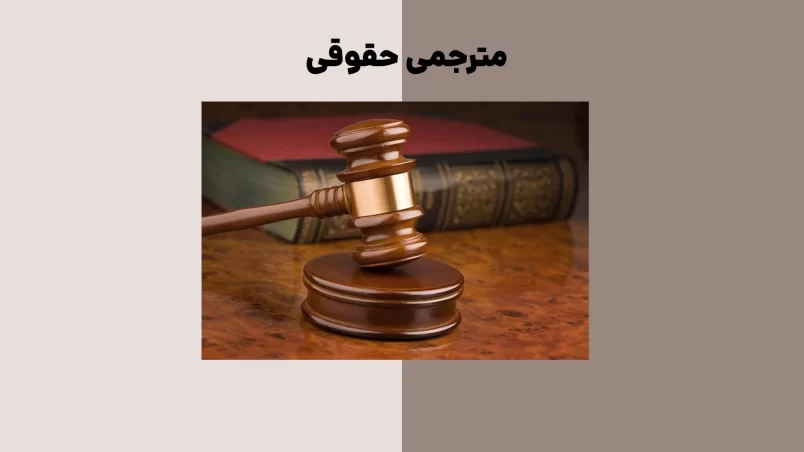 مترجمی حقوقی