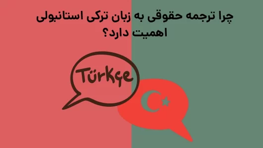 چرا ترجمه حقوقی به زبان ترکی استانبولی اهمیت دارد؟