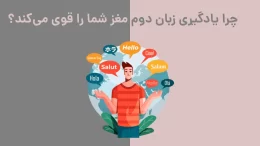 چرا یادگیری زبان دوم مغز شما را قوی‌تر می‌کند؟