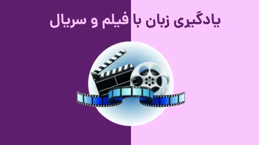 یادگیری زبان با فیلم و سریال