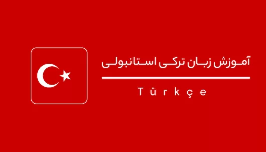 اهمیت یادگیری زبان ترکی