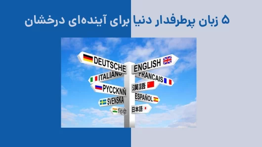 5 زبان پرطرفدار دنیا که یادگیری شون آینده‌تو می‌سازه