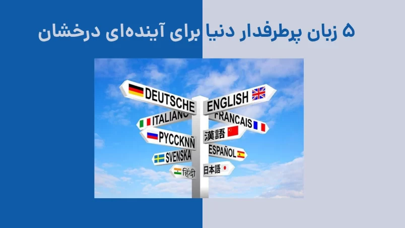 5 زبان پرطرفدار دنیا که یادگیری شون آینده‌تو می‌سازه