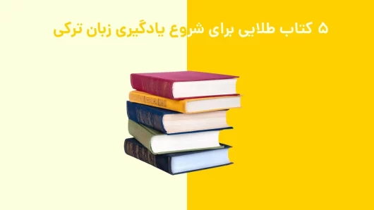۵ کتاب طلایی برای شروع یادگیری زبان ترکی