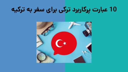 10 عبارت پرکاربرد ترکی برای سفر به ترکیه