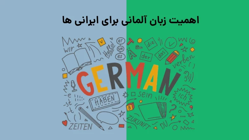 اهمیت زبان آلمانی برای ایرانی‌ها