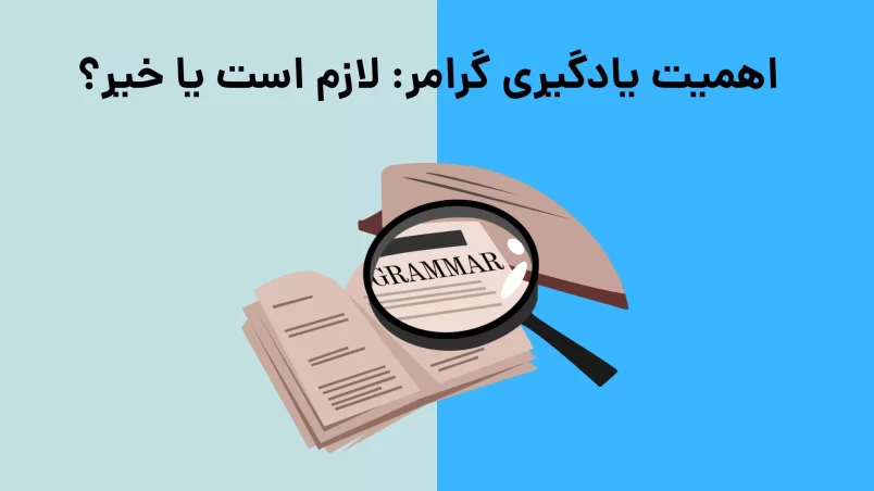 اهمیت یادگیری گرامر لازم است یا خیر؟