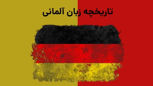 تاریخچه زبان آلمانی