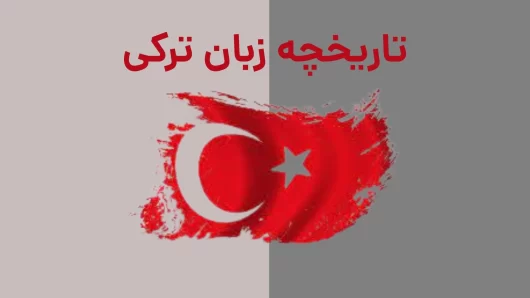 تاریخچه زبان ترکی