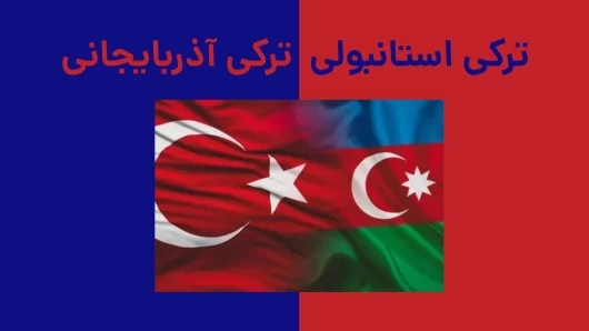 تفاوت ترکی استانبولی و ترکی آذربایجانی