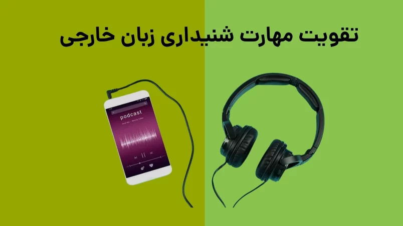تقویت مهارت شنیداری زبان خارجی