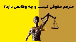 مترجم حقوقی کیست و چه وظایفی دارد؟