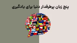 پنج زبان پرطرفدار دنیا برای یادگیری