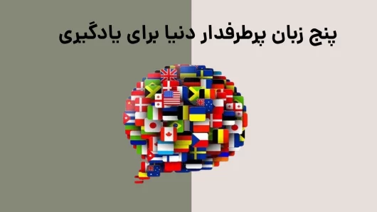 پنج زبان پرطرفدار دنیا برای یادگیری
