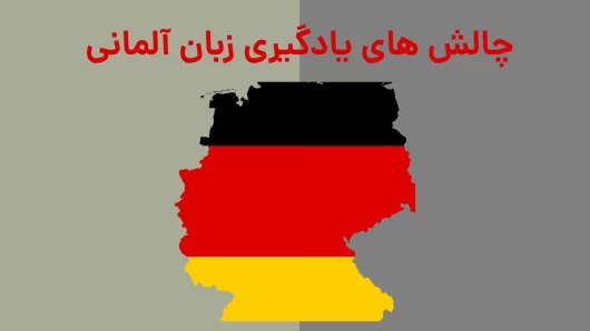 چالش های یادگیری زبان آلمانی