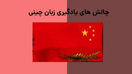 چالش های یادگیری زبان چینی