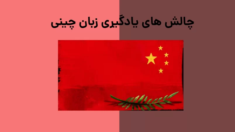 چالش های یادگیری زبان چینی