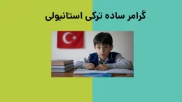 گرامر ساده ترکی استانبولی