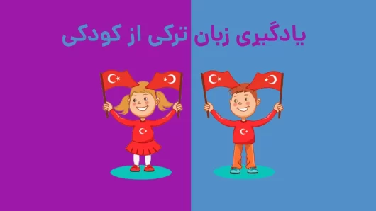 یادگیری زبان ترکی از کودکی