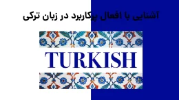 آشنایی با افعال پرکاربرد در زبان ترکی