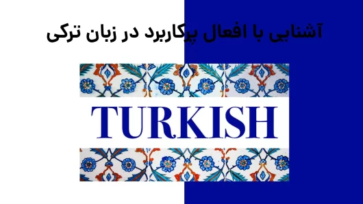 آشنایی با افعال پرکاربرد در زبان ترکی