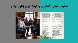 تفاوت های گفتاری و نوشتاری زبان ترکی