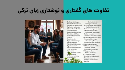 تفاوت های گفتاری و نوشتاری زبان ترکی