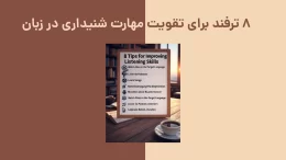 ۸ ترفند برای تقویت مهارت شنیداری در زبان