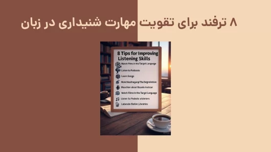 ۸ ترفند برای تقویت مهارت شنیداری در زبان